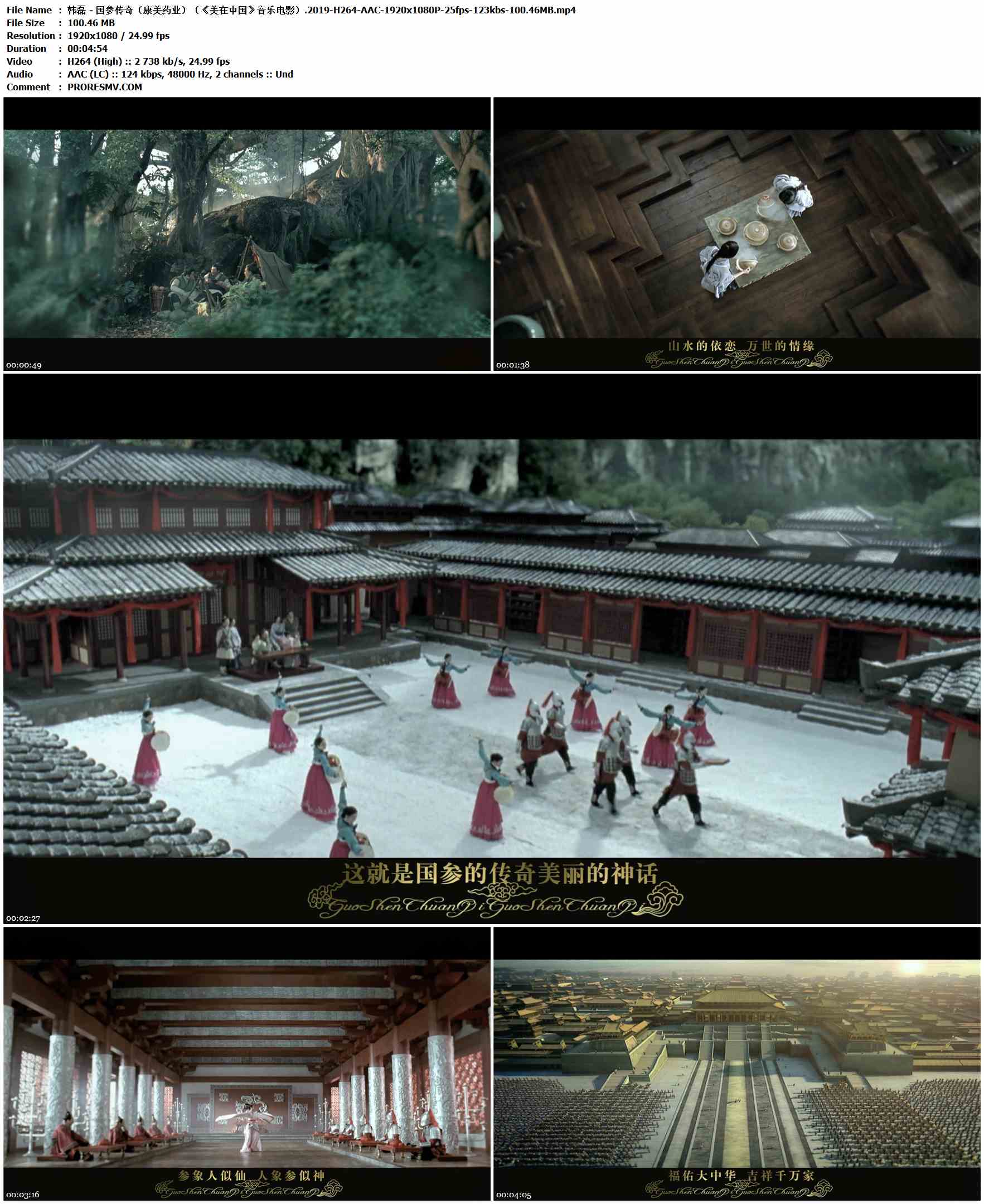 韩磊 - 国参传奇（康美药业）（《美在中国》音乐电影）.2019-H264-AAC-1920x1080P-25fps-123kbs-100.46MB官方MV_高清MV